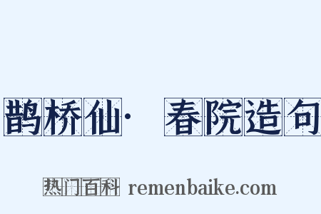 鹊桥仙·春院造句是什么意思的图片